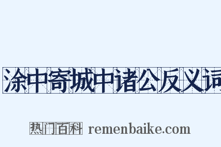 涂中寄城中诸公反义词是什么意思的图片
